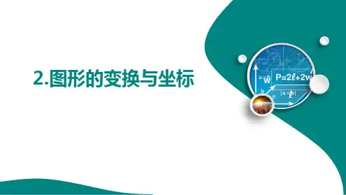 23.6.2.图形的变换与坐标 课件 2024-2025学年 华东师大版数学九年级上册