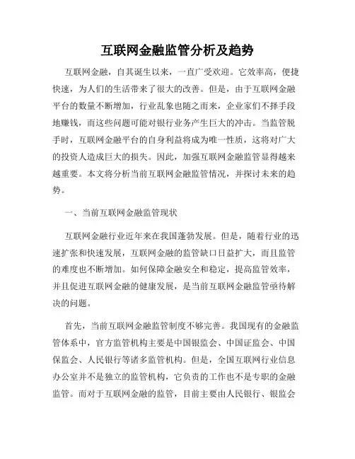 互联网金融监管分析及趋势