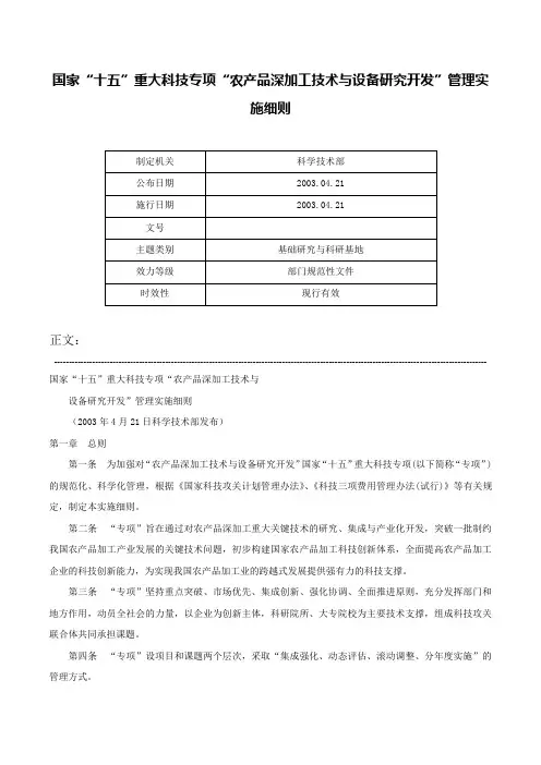 国家“十五”重大科技专项“农产品深加工技术与设备研究开发”管理实施细则-