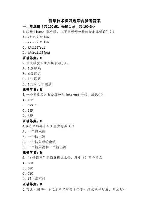 信息技术练习题库含参考答案
