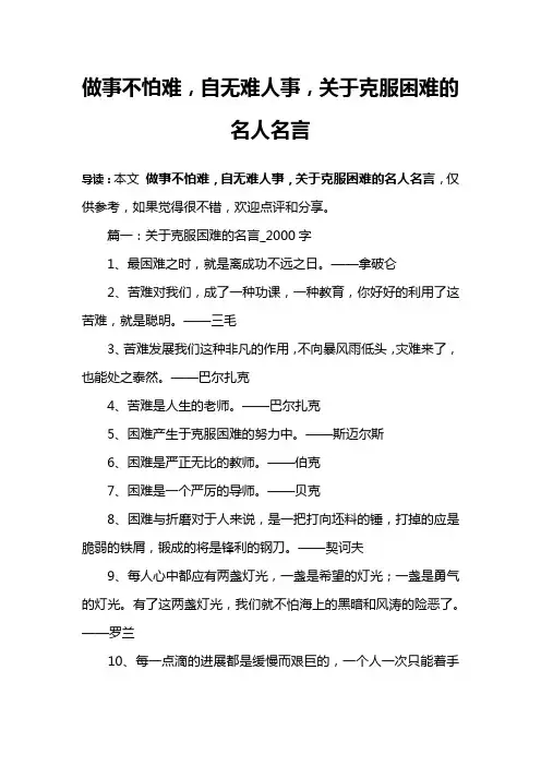 做事不怕难,自无难人事,关于克服困难的名人名言