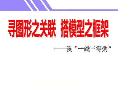 谈“一线三等角”优秀课件