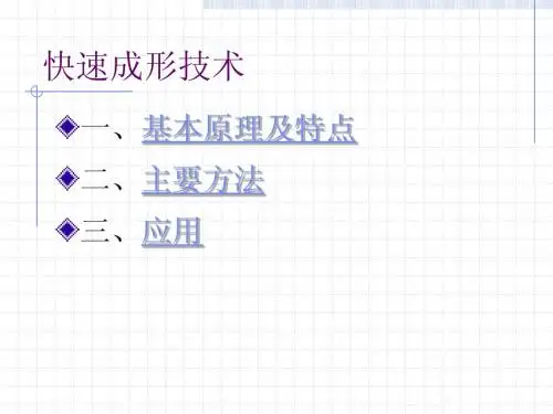 快速成形技术