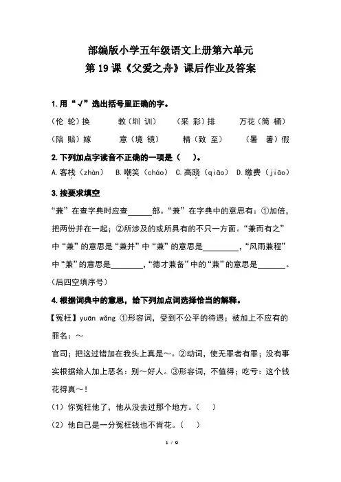 部编版小学五年级语文上册第六单元第19课《父爱之舟》课后作业及答案(含两套题)