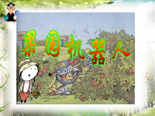 《果园机器人》-三年级下册语文PPT课件