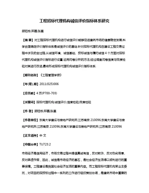 工程招标代理机构诚信评价指标体系研究