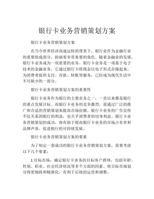 银行卡业务营销策划方案