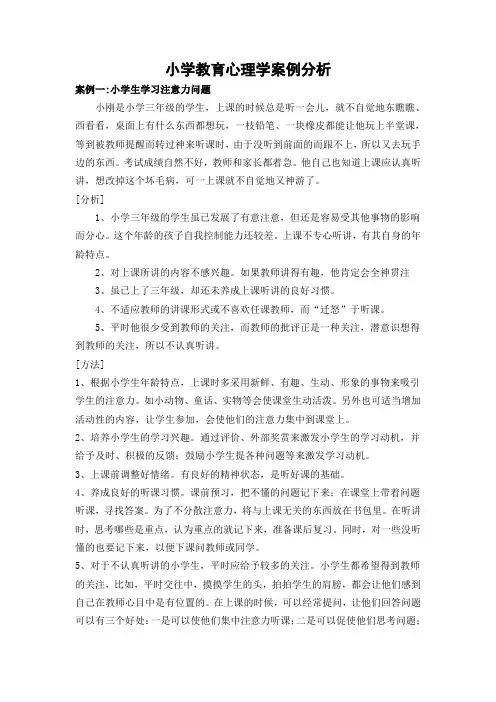 小学儿童教育心理学案例分析