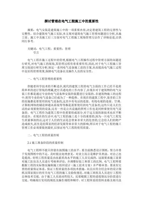 探讨管理在电气工程施工中的重要性