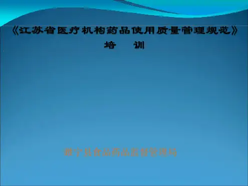 医疗机构药品使用质量管理规范