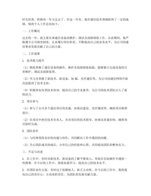 通信技术工作总结个人