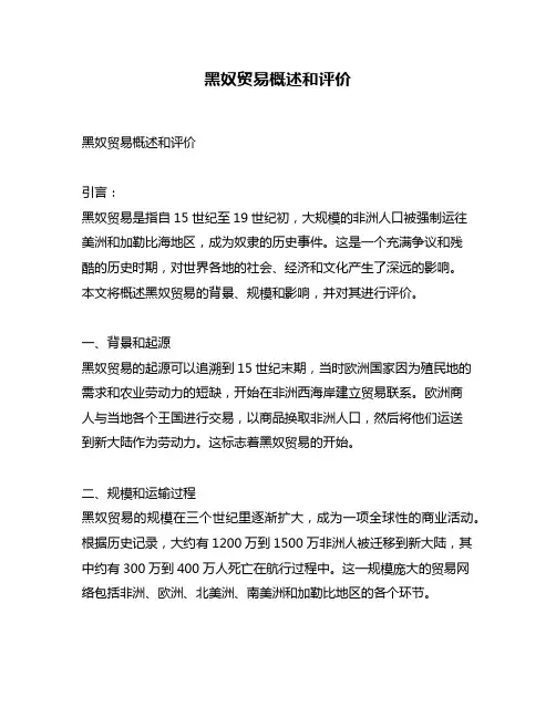 黑奴贸易概述和评价