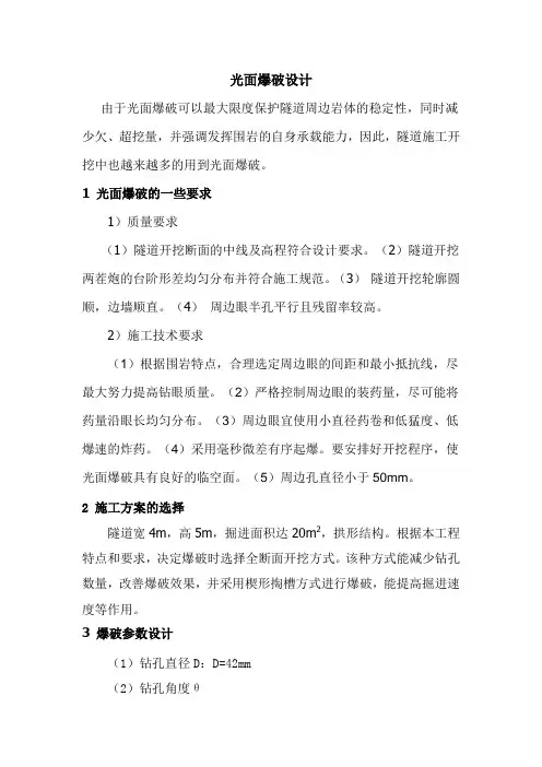 光面爆破设计