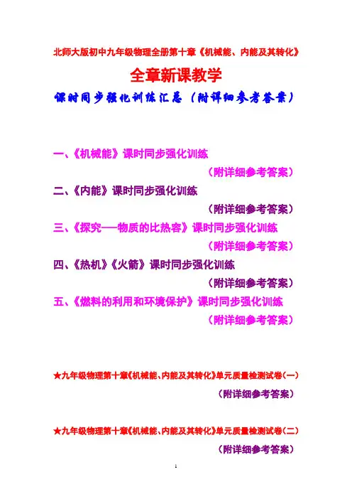 北师大版初中九年级,物理全册第十章,《机械能,内能及其转化》,全章新课教学课时,同步强化训练汇总