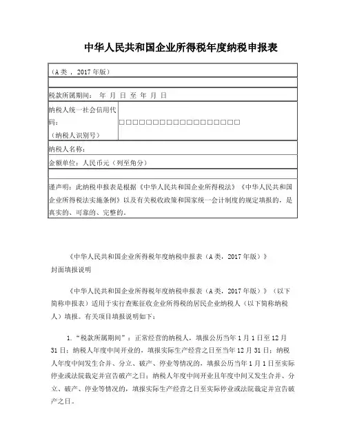 (全)企业所得税年报报表及填表说明2017版