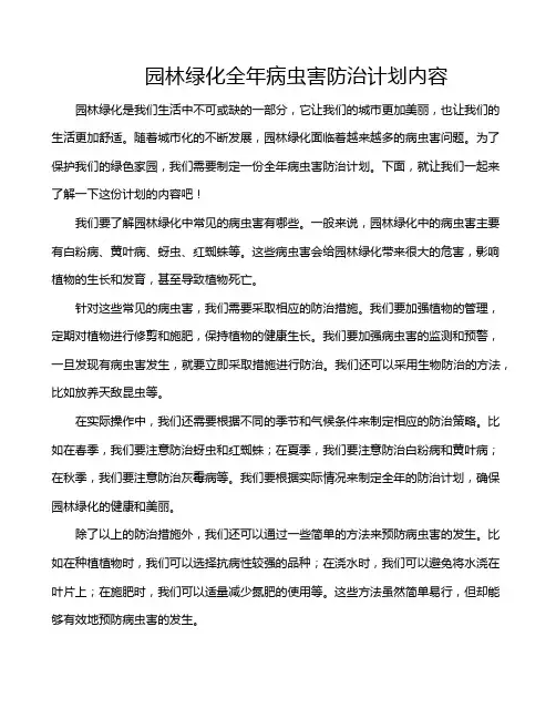 园林绿化全年病虫害防治计划内容