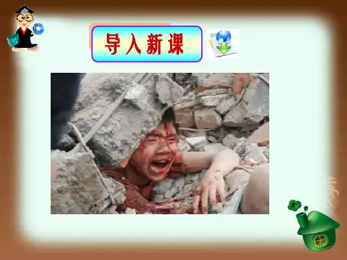 部编五年级上人教《17 地震中的父与子》王丽峰PPT课件 一等奖新名师优质课获奖比赛公开免费下载