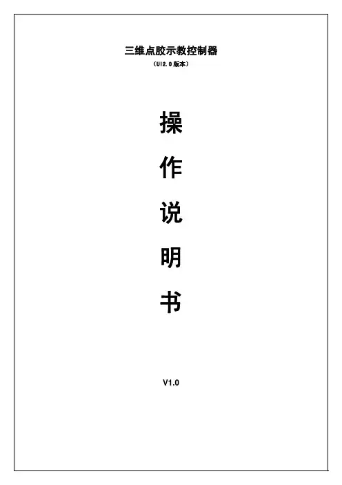 三维点胶示教控制器操作说明