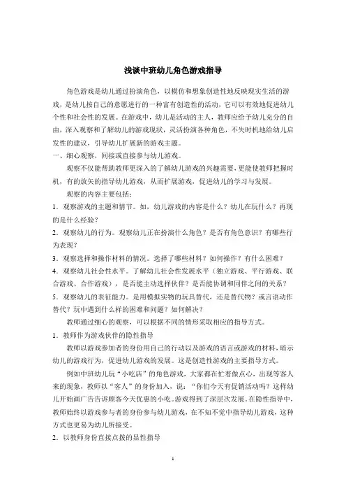 浅谈中班幼儿角色游戏指导