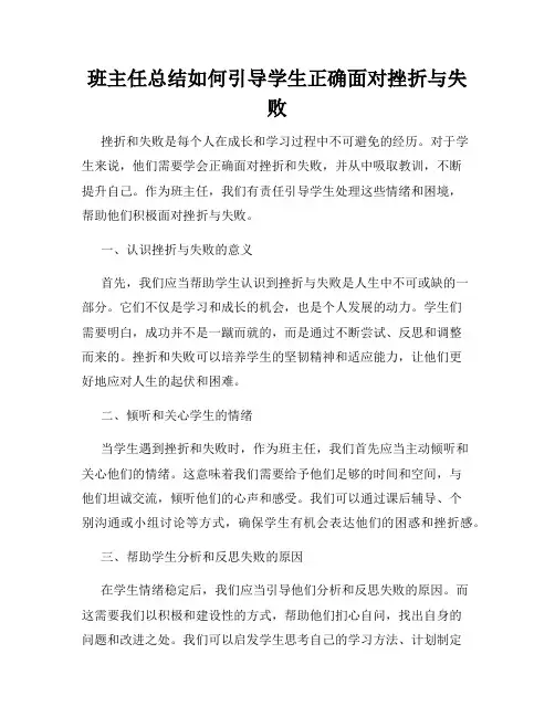 班主任总结如何引导学生正确面对挫折与失败