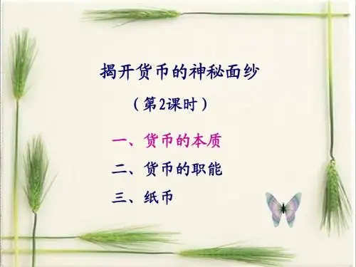 货币的职能及纸币