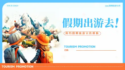 简约大气假期旅游宣传ppt模板