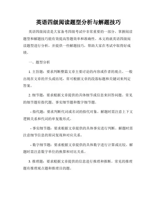 英语四级阅读题型分析与解题技巧