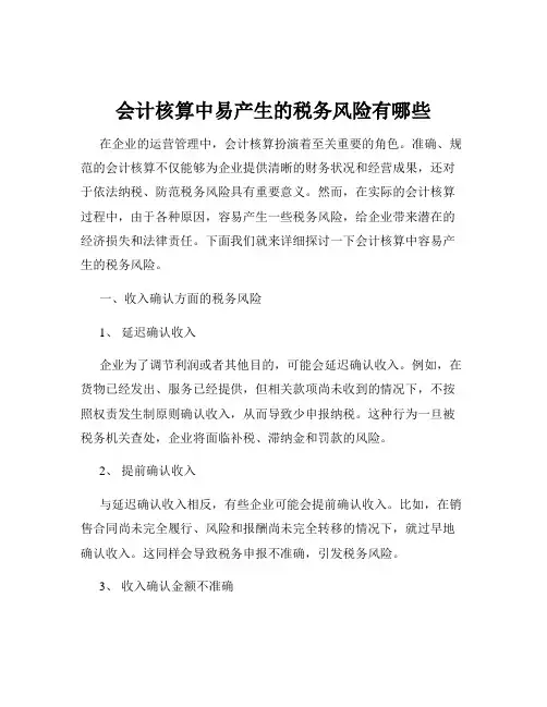 会计核算中易产生的税务风险有哪些