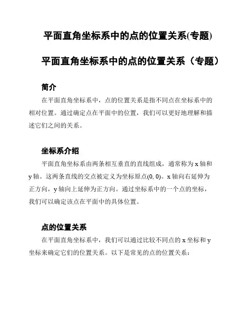 平面直角坐标系中的点的位置关系(专题)