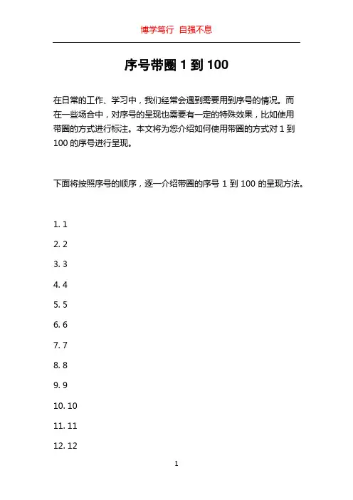 序号带圈1到100