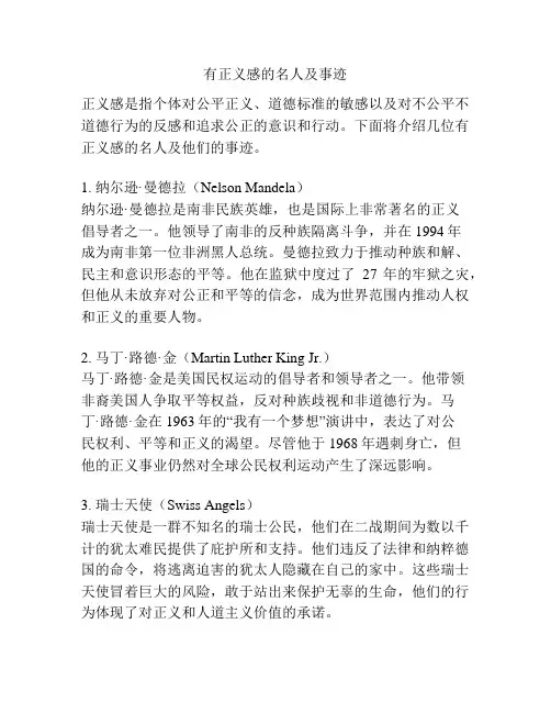 有正义感的名人及事迹