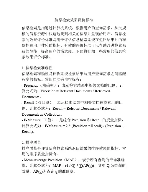 信息检索效果评价标准