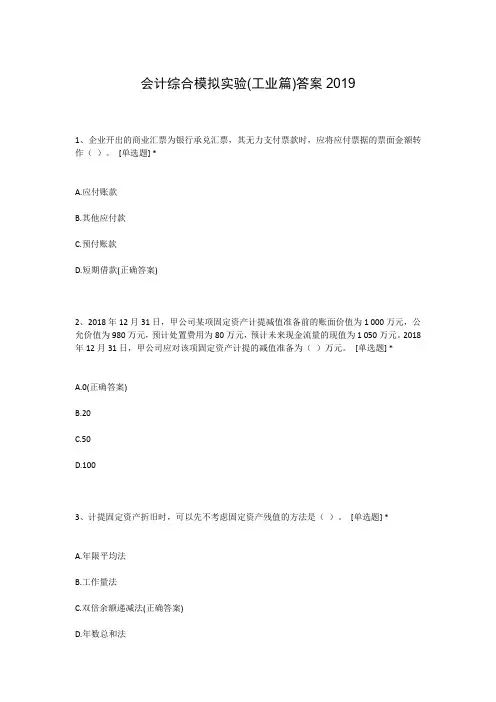 会计综合模拟实验(工业篇)答案2019