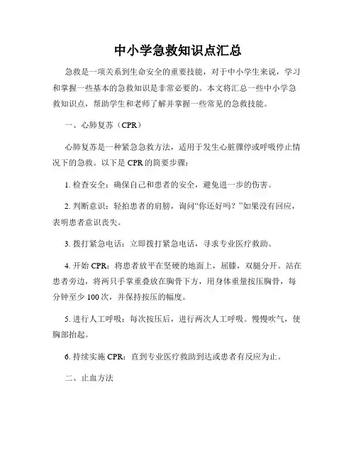 中小学急救知识点汇总