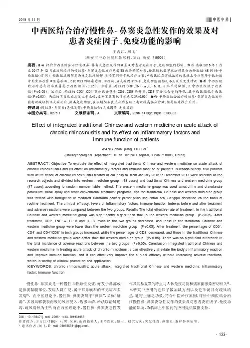 中西医结合治疗慢性鼻-鼻窦炎急性发作的效果及对患者炎症因子、