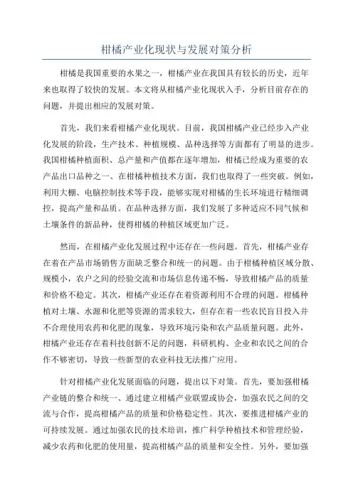 柑橘产业化现状与发展对策分析