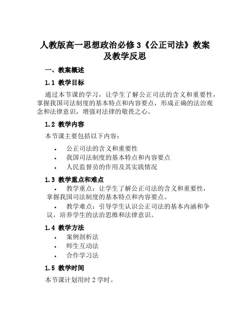人教版高一思想政治必修3《公正司法》教案及教学反思