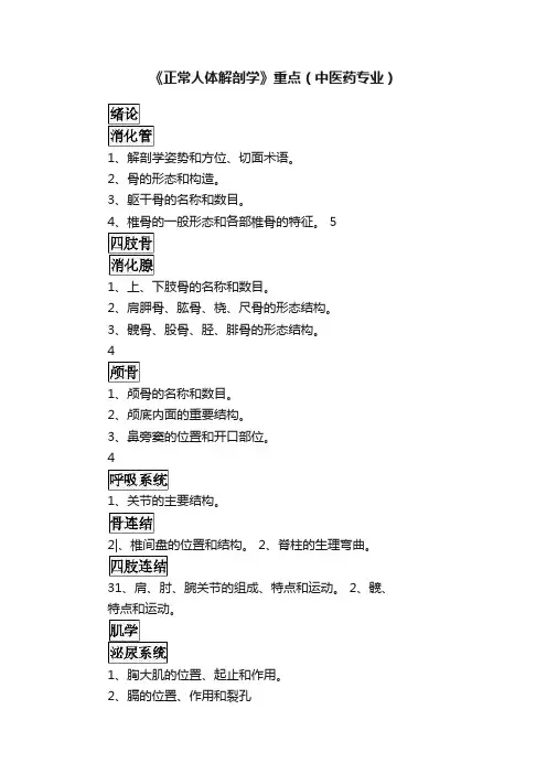 《正常人体解剖学》重点（中医药专业）