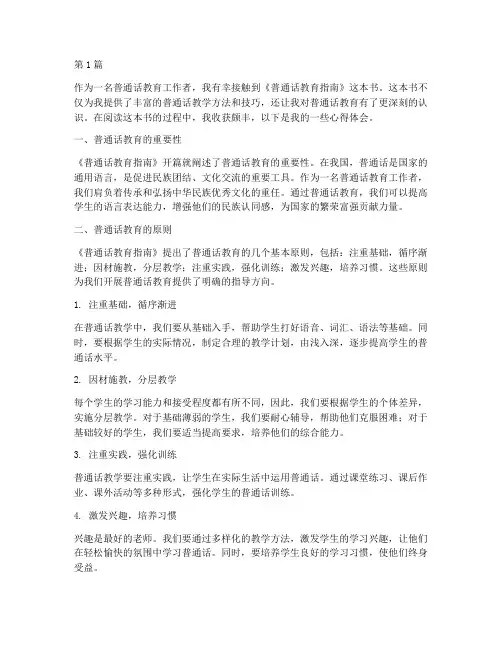 普通话教育指南心得体会(3篇)