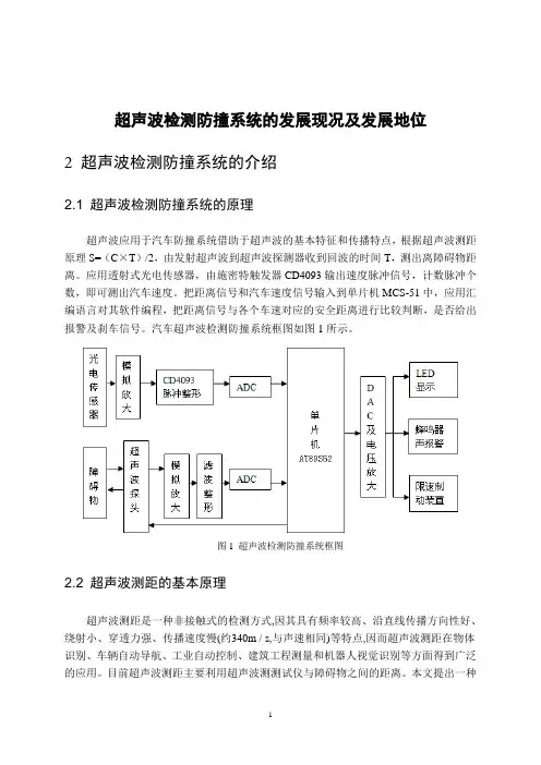 基于超声波的检测防撞系统的设计调研报告