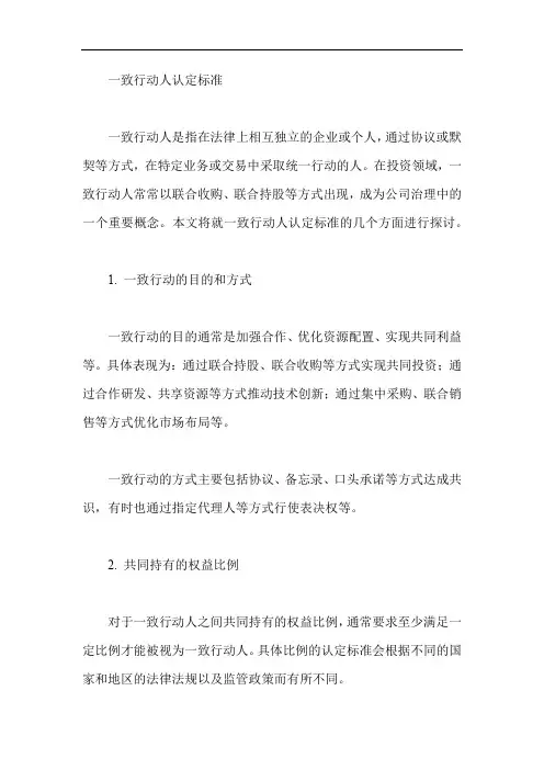 一致行动人认定标准