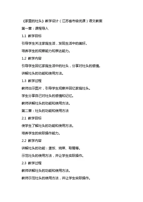 《家里的灶头》教学设计(江苏省市级优课)语文教案
