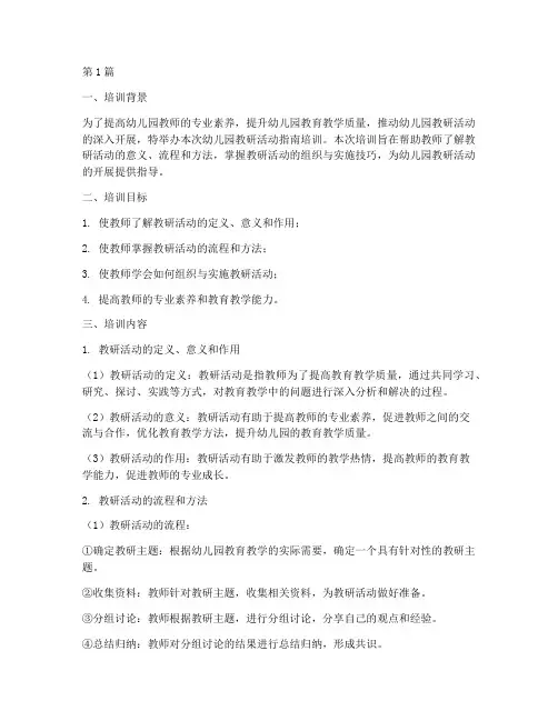 幼儿园教研活动指南培训(3篇)