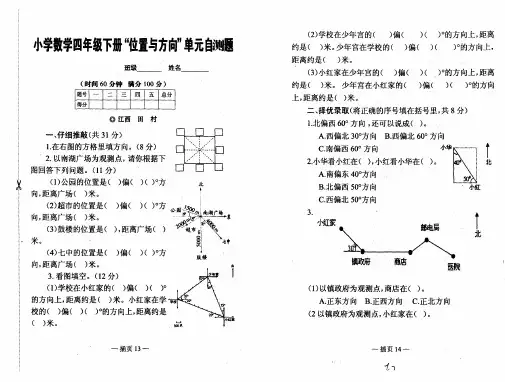 小学数学四年级下册“位置与方向”单元自测题