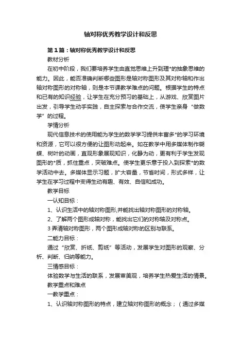轴对称优秀教学设计和反思