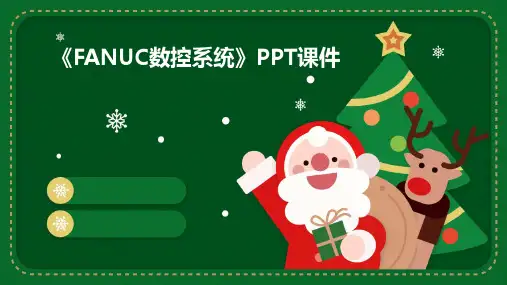 《FANUC数控系统》课件