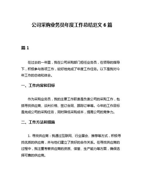 公司采购业务员年度工作总结范文6篇