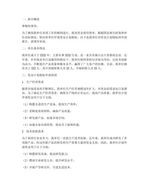 资金计划指标申请报告