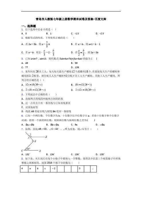 青岛市人教版七年级上册数学期末试卷及答案-百度文库