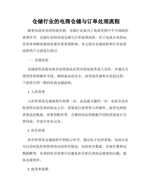 仓储行业的电商仓储与订单处理流程